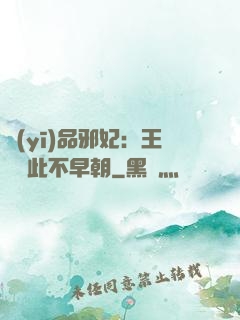 醫(yī)品邪妃：王爺從此不早朝