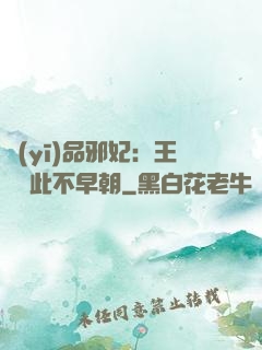 醫(yī)品邪妃：王爺從此不早朝