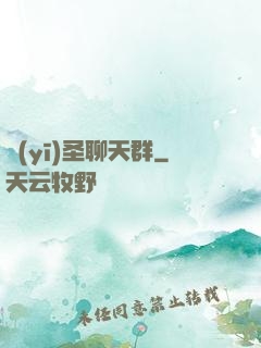 醫(yī)圣聊天群