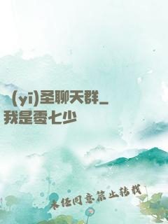 醫(yī)圣聊天群