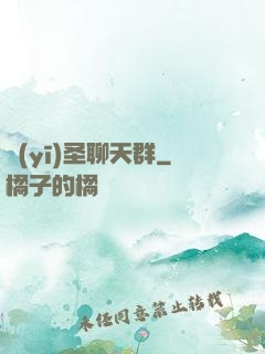 醫(yī)圣聊天群