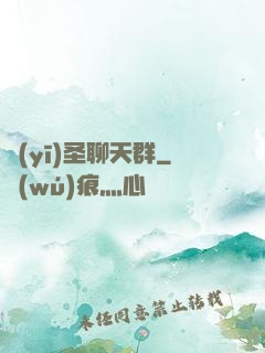 醫(yī)圣聊天群