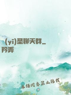醫(yī)圣聊天群