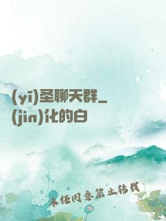 醫(yī)圣聊天群