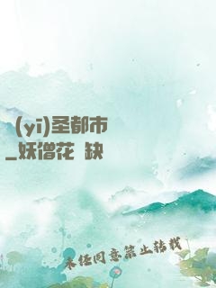 醫(yī)圣都市縱橫