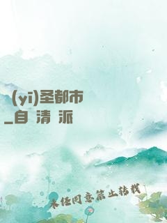 醫(yī)圣都市縱橫