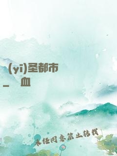 醫(yī)圣都市縱橫