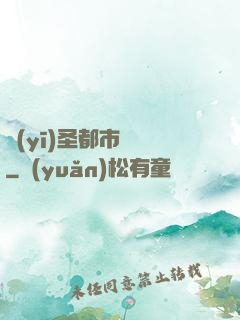 醫(yī)圣都市縱橫