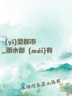 醫(yī)圣都市縱橫