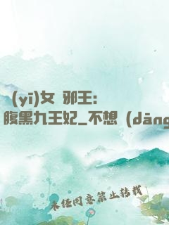 醫(yī)女戲邪王：腹黑九王妃