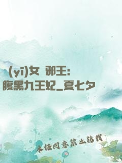 醫(yī)女戲邪王：腹黑九王妃