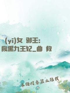 醫(yī)女戲邪王：腹黑九王妃