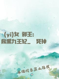 醫(yī)女戲邪王：腹黑九王妃