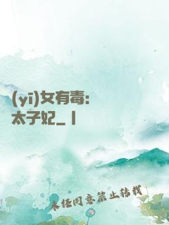 醫(yī)女有毒：絕寵太子妃
