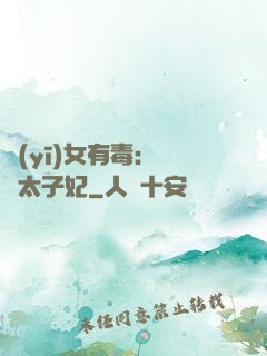 醫(yī)女有毒：絕寵太子妃