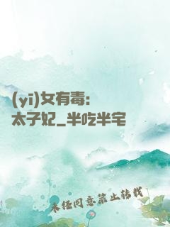 醫(yī)女有毒：絕寵太子妃