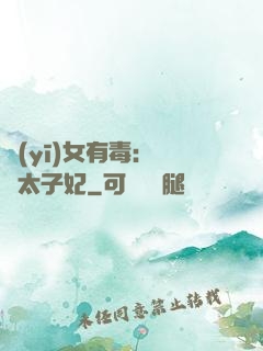 醫(yī)女有毒：絕寵太子妃