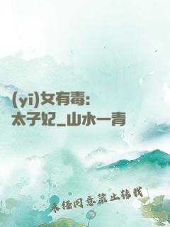醫(yī)女有毒：絕寵太子妃