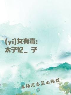醫(yī)女有毒：絕寵太子妃