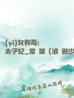 醫(yī)女有毒：絕寵太子妃
