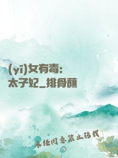 醫(yī)女有毒：絕寵太子妃