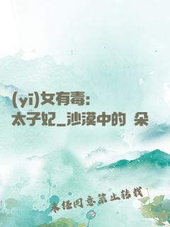 醫(yī)女有毒：絕寵太子妃