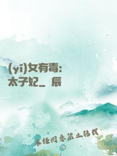 醫(yī)女有毒：絕寵太子妃