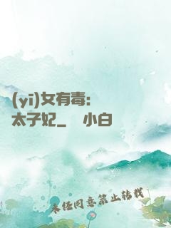 醫(yī)女有毒：絕寵太子妃