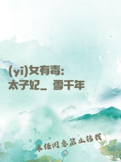 醫(yī)女有毒：絕寵太子妃