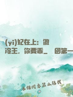 醫(yī)妃在上：傲嬌冷王，你要乖