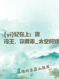 醫(yī)妃在上：傲嬌冷王，你要乖