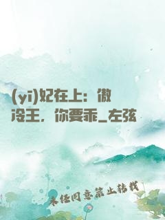 醫(yī)妃在上：傲嬌冷王，你要乖