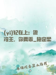 醫(yī)妃在上：傲嬌冷王，你要乖