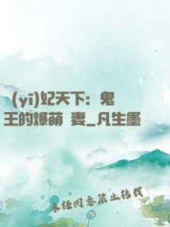 醫(yī)妃天下：鬼王的爆萌嬌妻