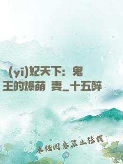 醫(yī)妃天下：鬼王的爆萌嬌妻