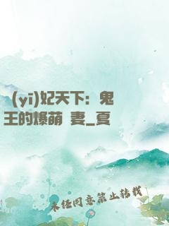 醫(yī)妃天下：鬼王的爆萌嬌妻