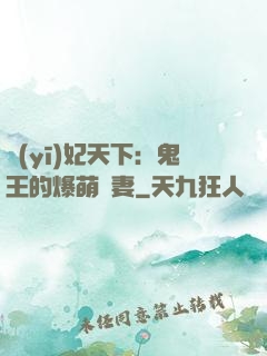 醫(yī)妃天下：鬼王的爆萌嬌妻