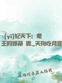 醫(yī)妃天下：鬼王的爆萌嬌妻