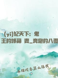 醫(yī)妃天下：鬼王的爆萌嬌妻