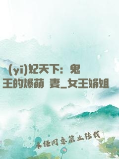 醫(yī)妃天下：鬼王的爆萌嬌妻