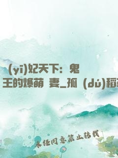醫(yī)妃天下：鬼王的爆萌嬌妻
