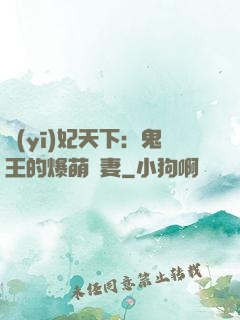 醫(yī)妃天下：鬼王的爆萌嬌妻