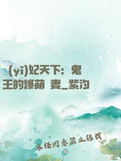 醫(yī)妃天下：鬼王的爆萌嬌妻