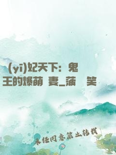 醫(yī)妃天下：鬼王的爆萌嬌妻