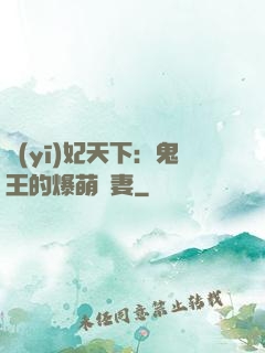 醫(yī)妃天下：鬼王的爆萌嬌妻
