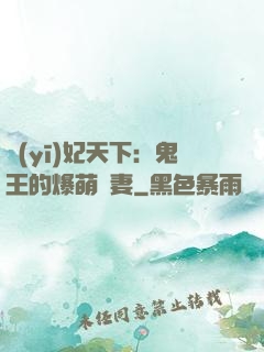 醫(yī)妃天下：鬼王的爆萌嬌妻