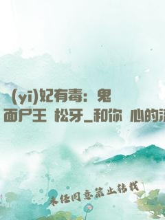 醫(yī)妃有毒：鬼面尸王請松牙