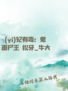 醫(yī)妃有毒：鬼面尸王請松牙