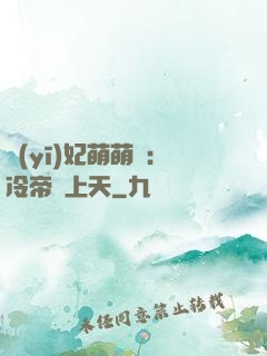 醫(yī)妃萌萌噠：冷帝寵上天