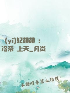 醫(yī)妃萌萌噠：冷帝寵上天